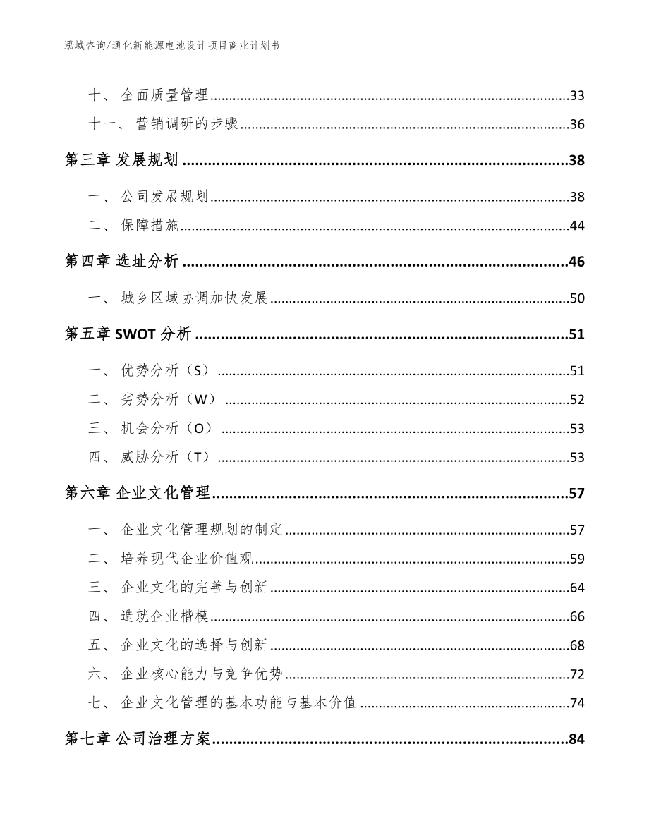 通化新能源电池设计项目商业计划书参考范文_第3页