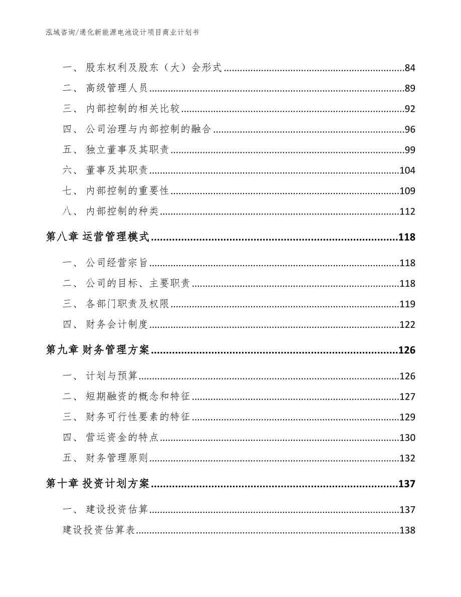 通化新能源电池设计项目商业计划书参考范文_第4页