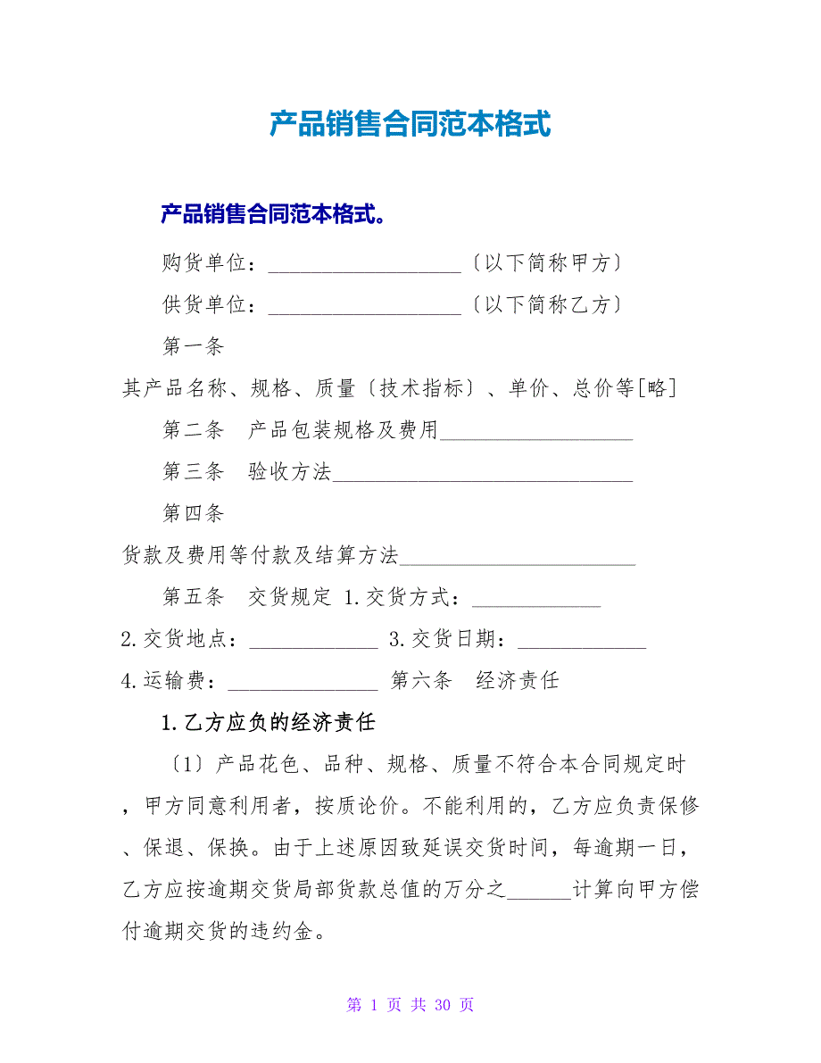 产品销售合同范本格式.doc_第1页