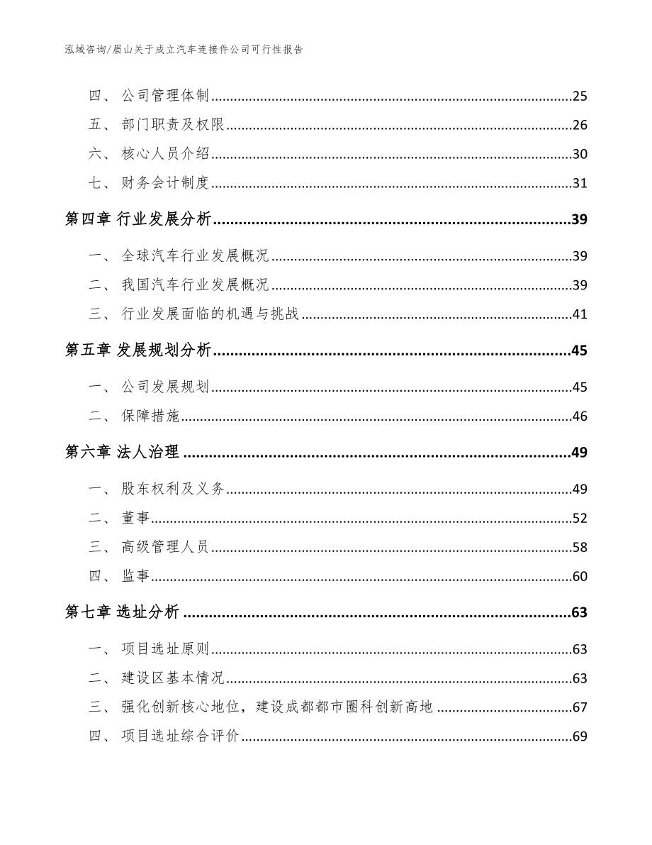 眉山关于成立汽车连接件公司可行性报告_范文模板_第3页