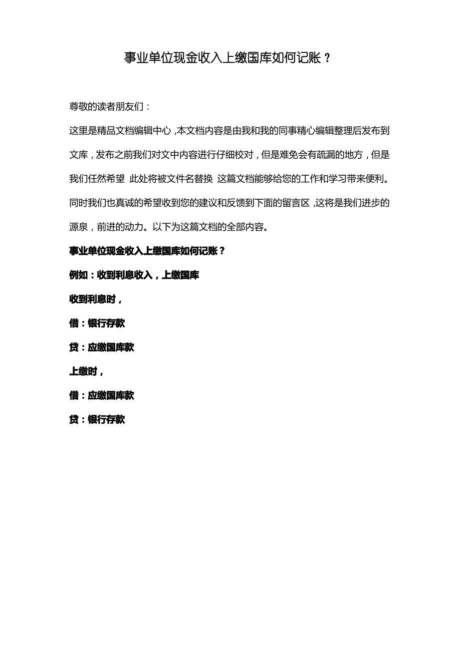 [最新知识]事业单位现金收入上缴国库如何记账？_第1页