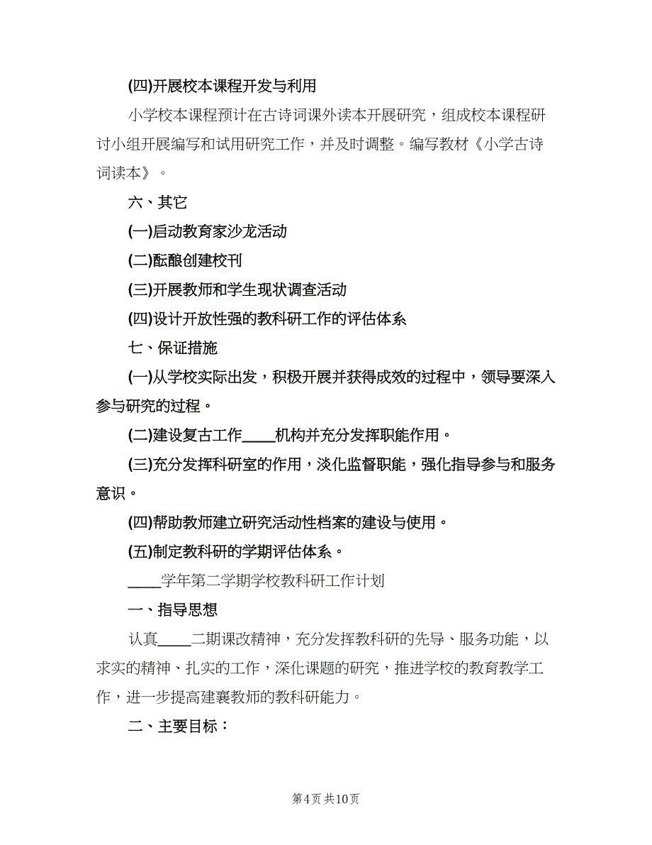 学校教科研工作计划参考范文（二篇）.doc_第4页