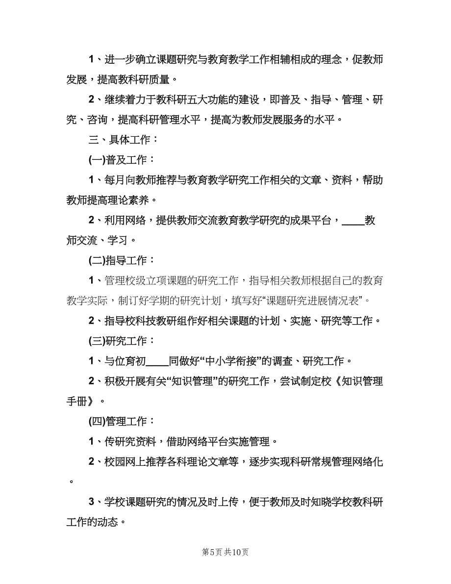 学校教科研工作计划参考范文（二篇）.doc_第5页