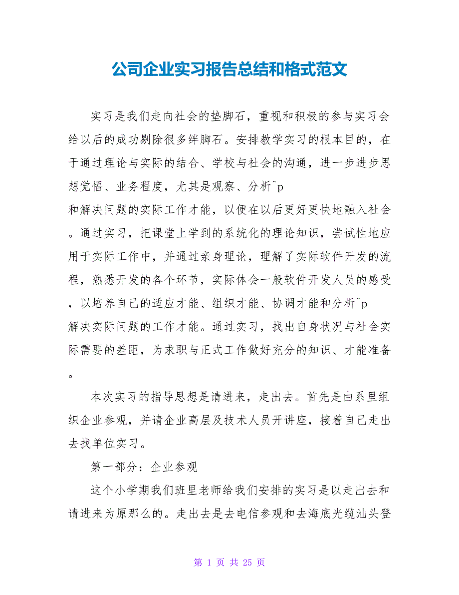 公司企业实习报告总结和格式范文.doc_第1页