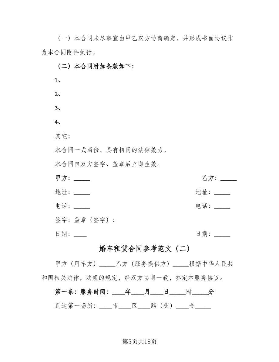 婚车租赁合同参考范文（7篇）_第5页