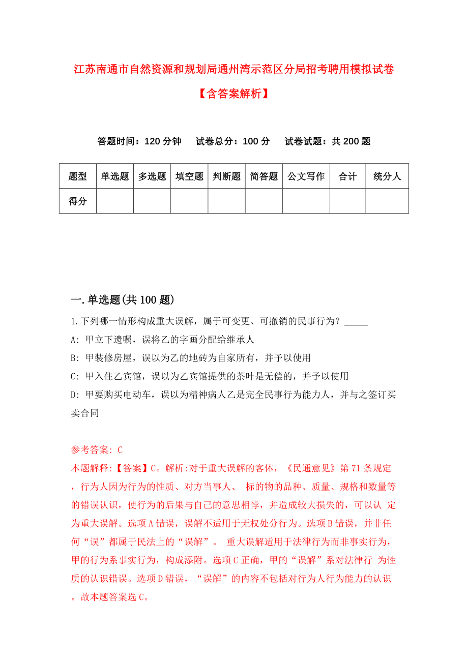 江苏南通市自然资源和规划局通州湾示范区分局招考聘用模拟试卷【含答案解析】【8】_第1页