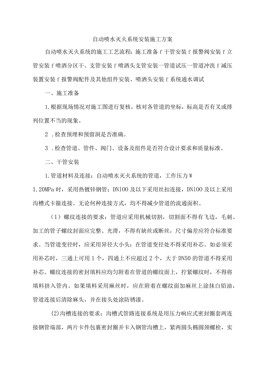 自动喷水灭火系统安装施工方案_第1页