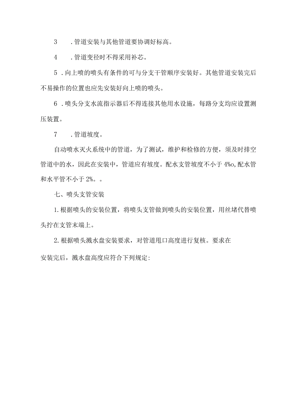 自动喷水灭火系统安装施工方案_第4页