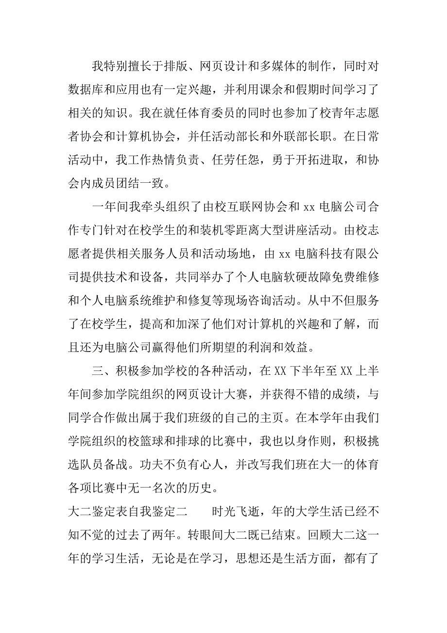 大二学年鉴定表自我鉴定例文精选合集3篇学生大二学年鉴定表自我鉴定个人总结_第2页