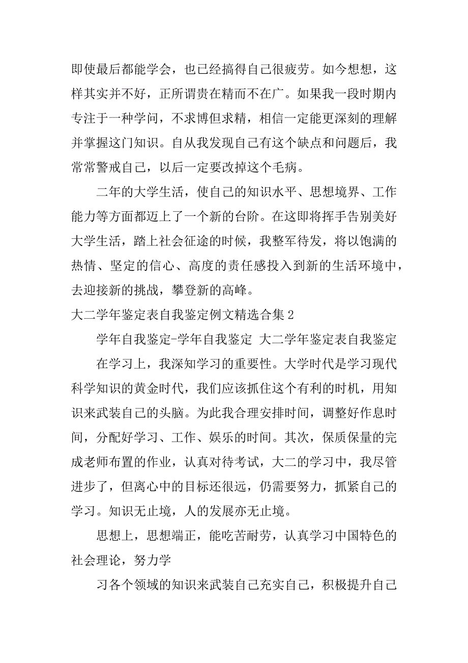 大二学年鉴定表自我鉴定例文精选合集3篇学生大二学年鉴定表自我鉴定个人总结_第5页