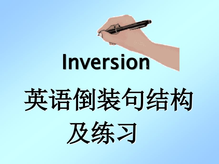 倒装(inversion).ppt_第1页