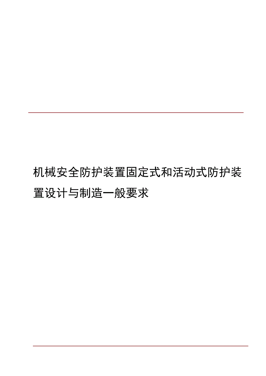 机械安全防护装置固定式和活动式防护装置设计与制造一般要求_第1页