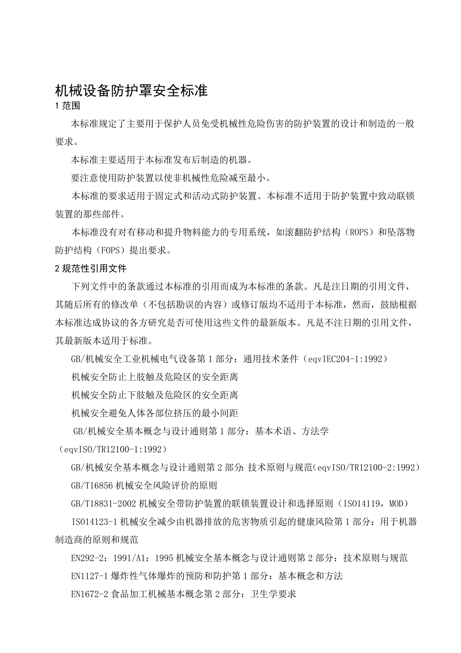 机械安全防护装置固定式和活动式防护装置设计与制造一般要求_第3页