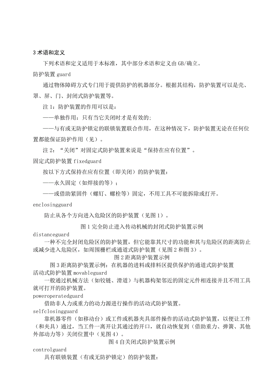 机械安全防护装置固定式和活动式防护装置设计与制造一般要求_第4页