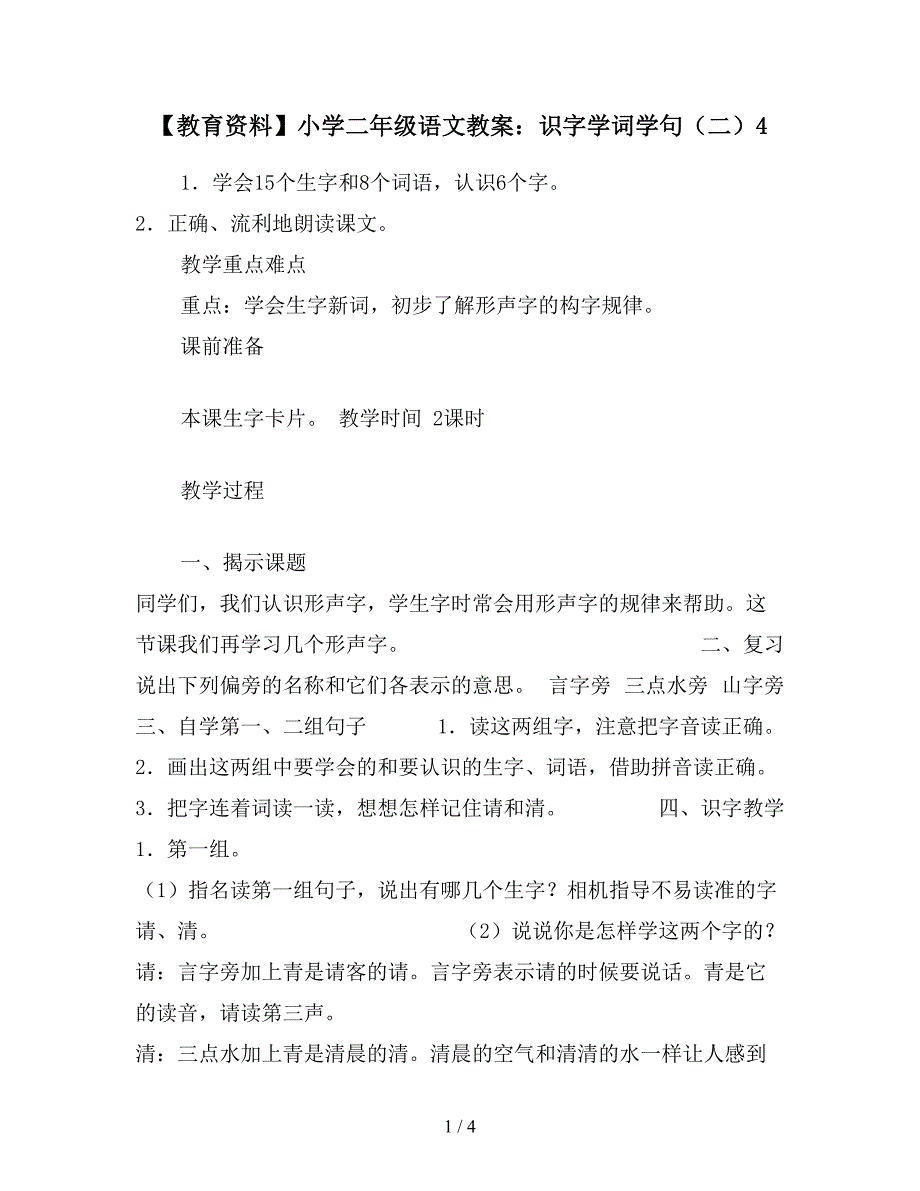 【教育资料】小学二年级语文教案：识字学词学句(二)4.doc_第1页