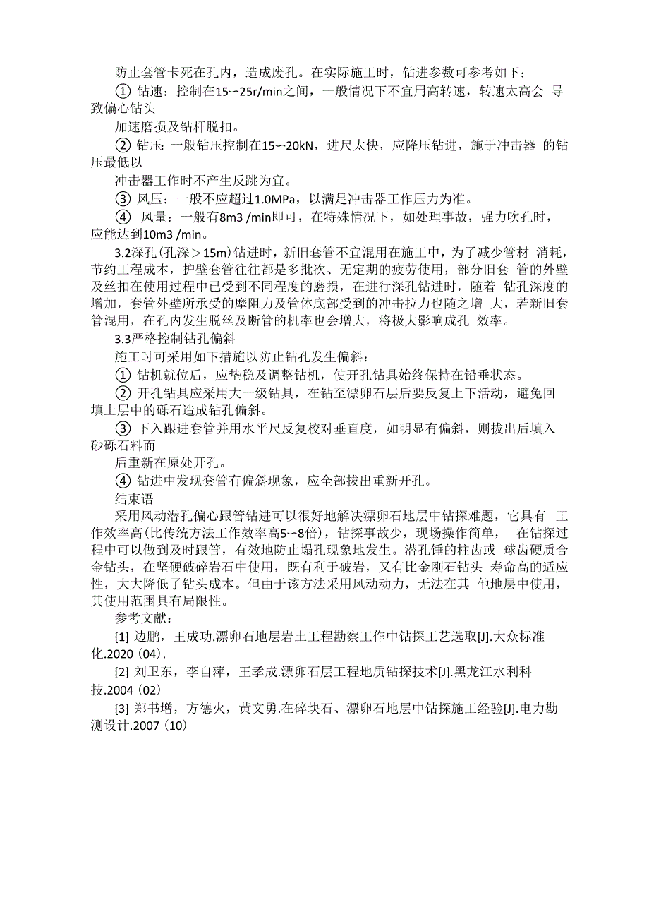 漂卵石地层地质钻探技术探讨_第3页