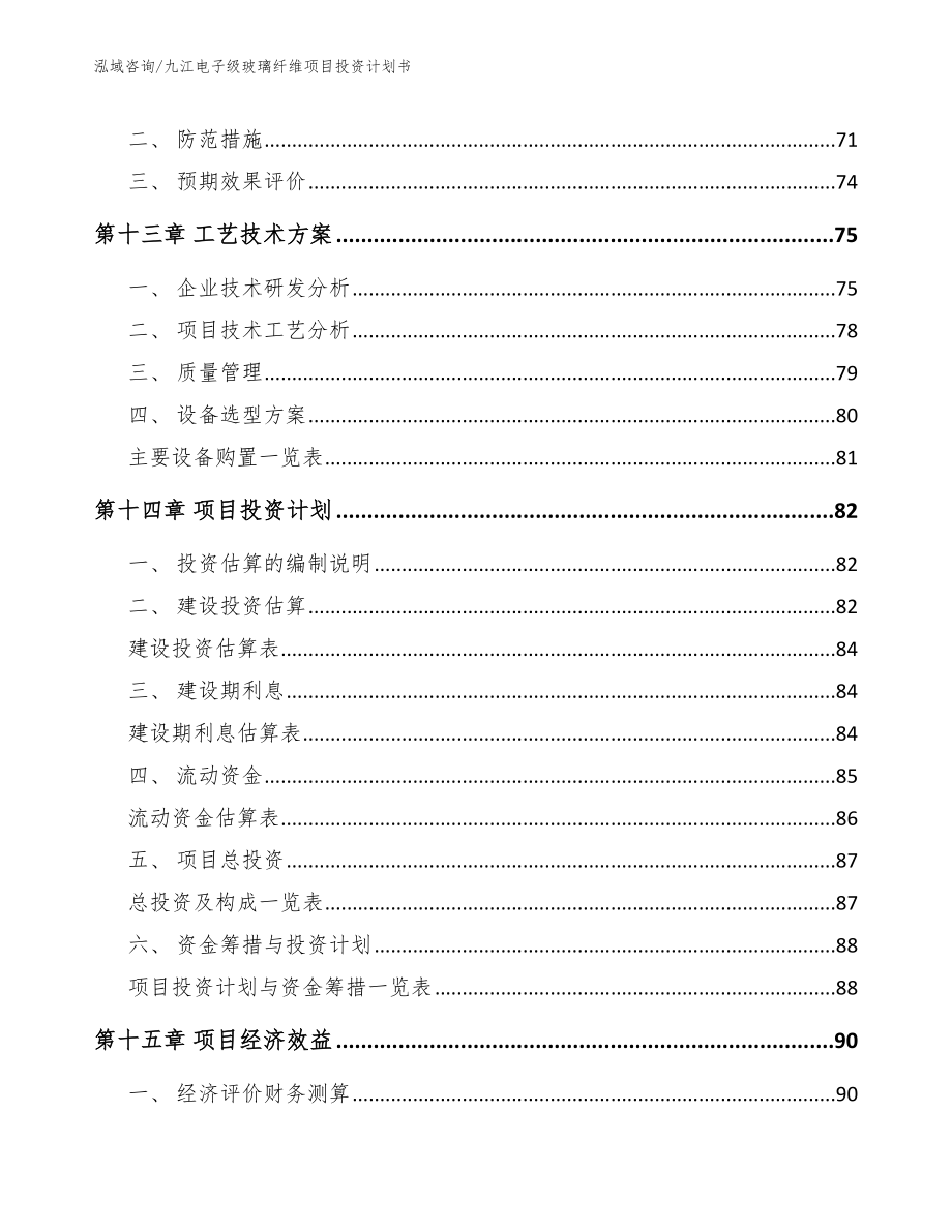 九江电子级玻璃纤维项目投资计划书模板范文_第4页