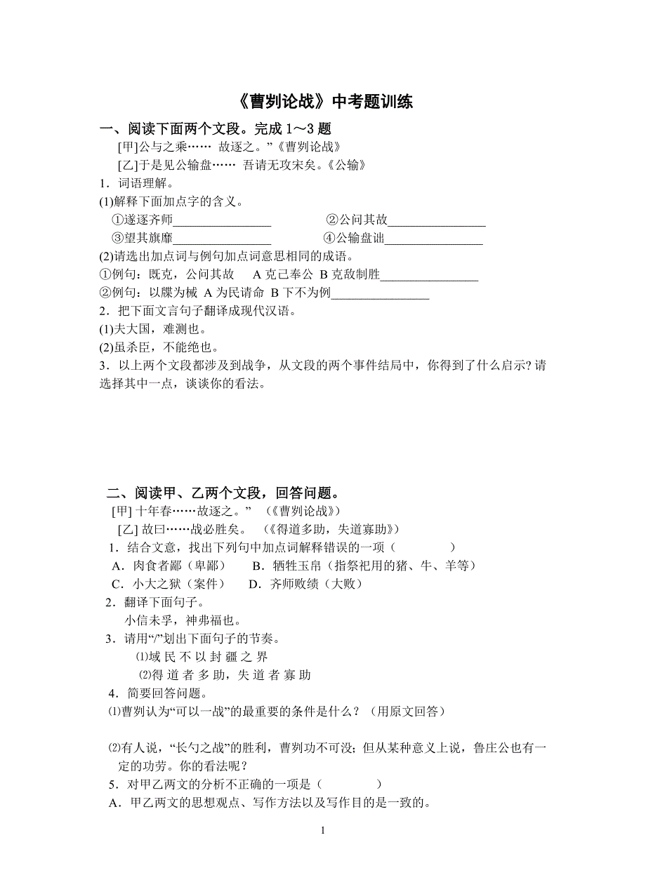 《曹刿论战》中考题训练(打印).doc_第1页