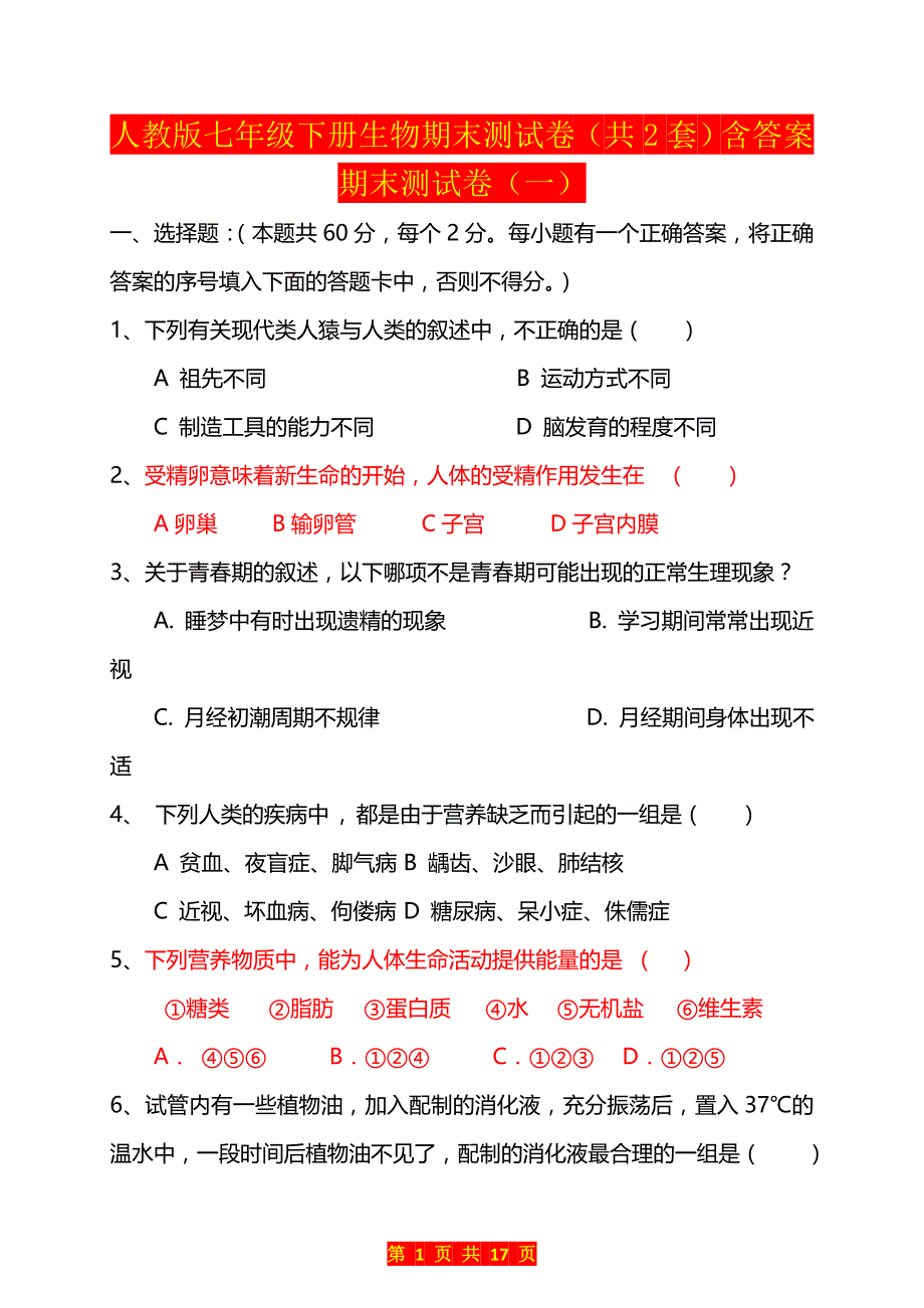 人教版七年级下册生物期末测试卷（共2套）含答案.doc_第1页