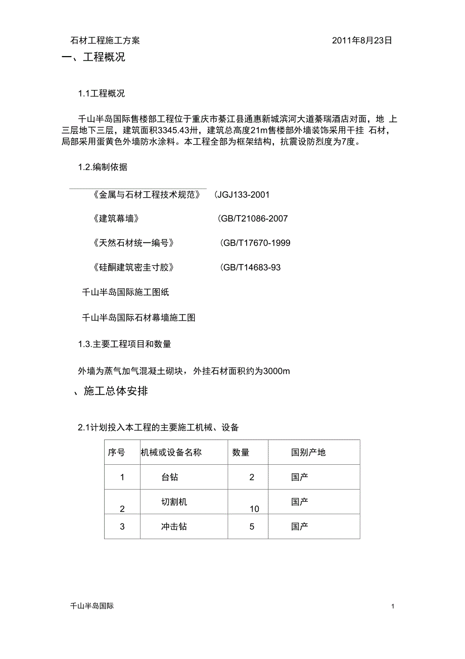 千山半岛国际干挂石施工方案_第3页