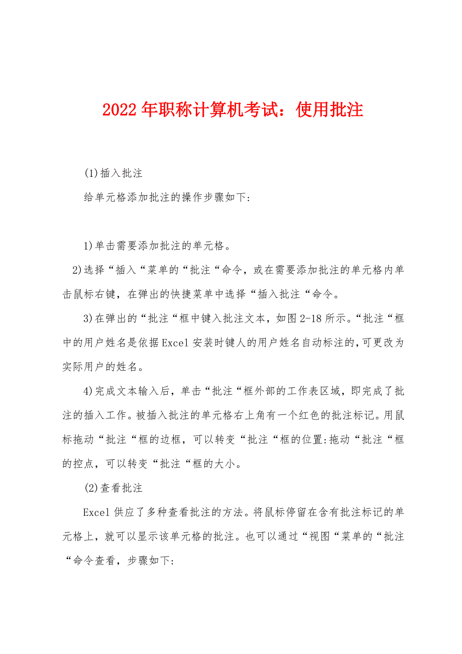 2022年职称计算机考试：使用批注.docx_第1页