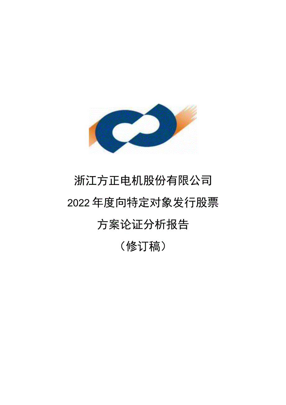 方正电机：浙江方正电机股份有限公司2022年度向特定对象发行股票方案论证分析报告（修订稿）_第1页