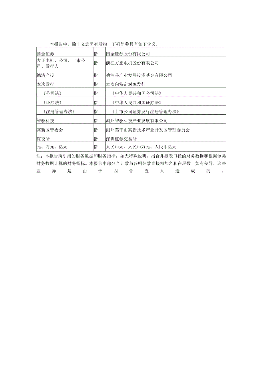 方正电机：浙江方正电机股份有限公司2022年度向特定对象发行股票方案论证分析报告（修订稿）_第3页