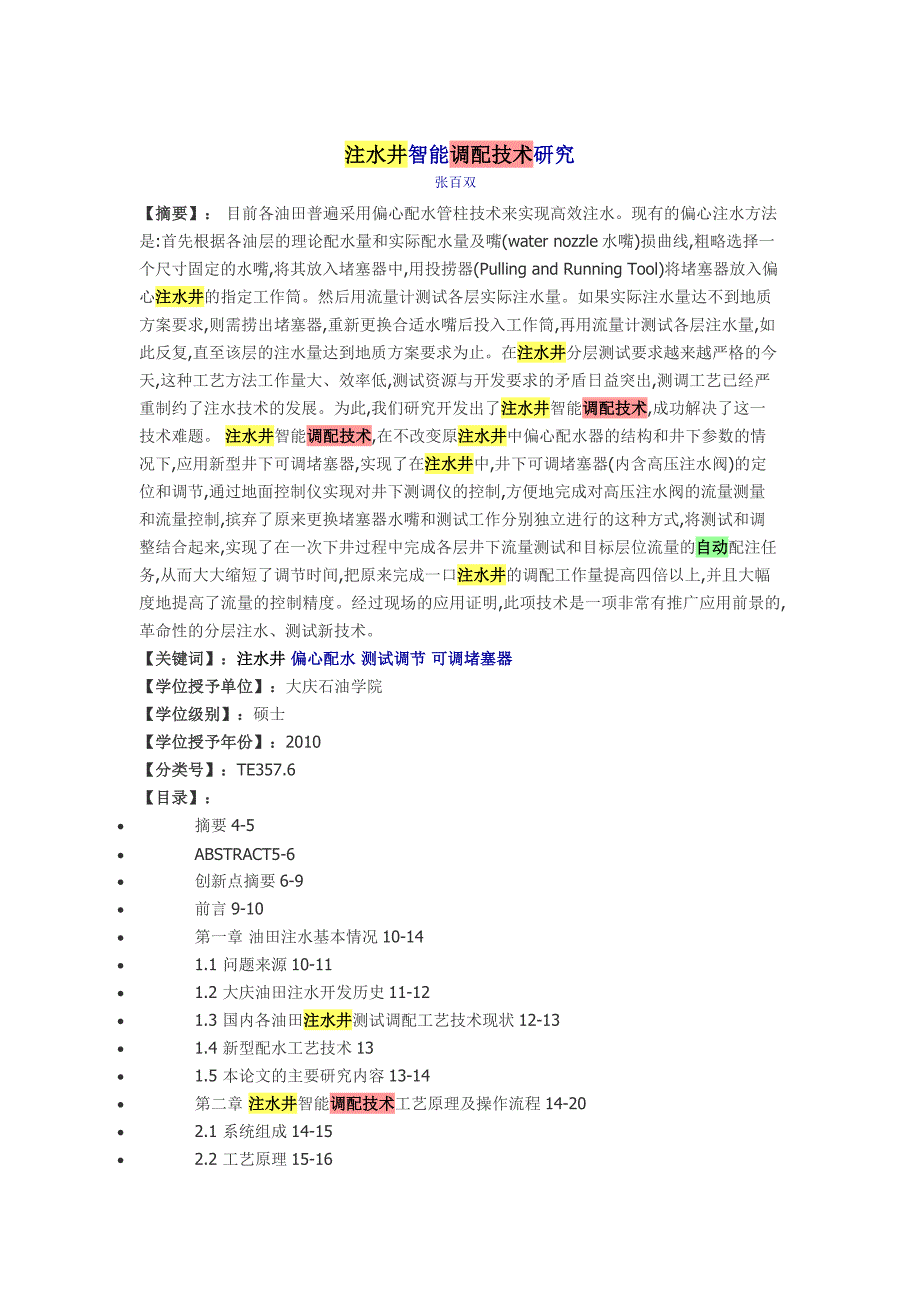 注水井智能调配技术研究.doc_第1页