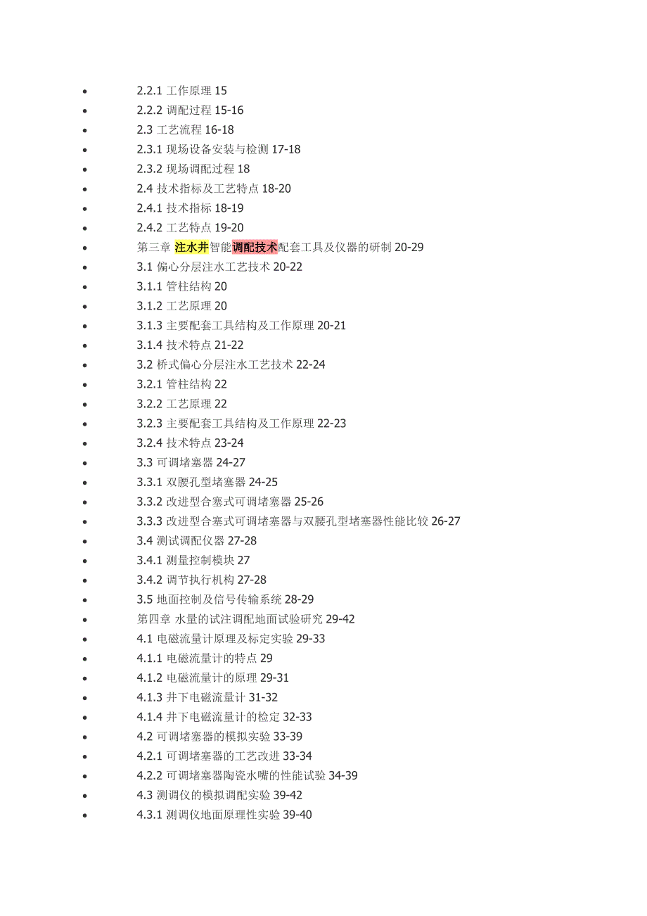 注水井智能调配技术研究.doc_第2页