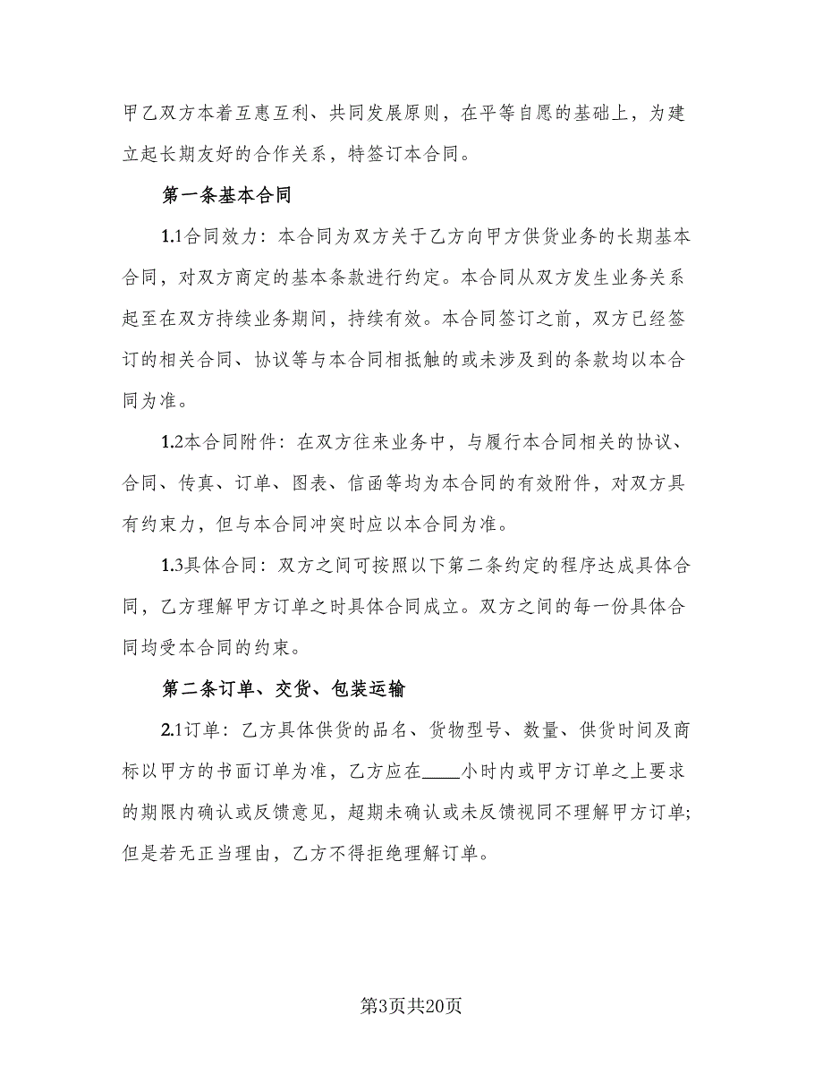 供货合同协议书范本（7篇）.doc_第3页