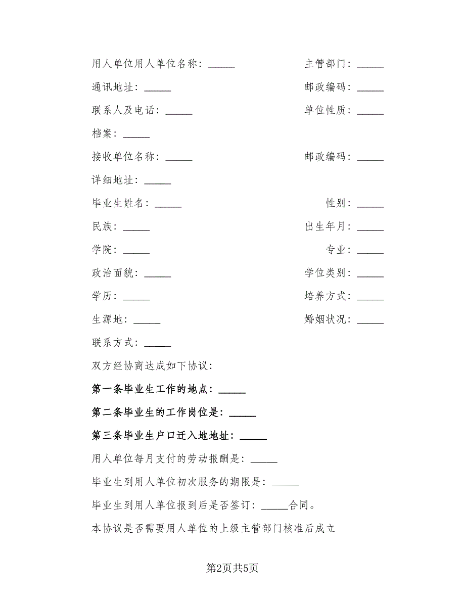 广西毕业生暂缓就业协议样本（二篇）.doc_第2页