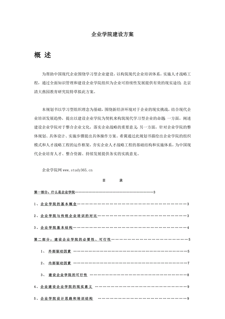 商学院建设方案_第1页