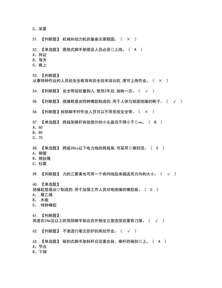 2022年登高架设复审考试及考试题库含答案第63期_第5页