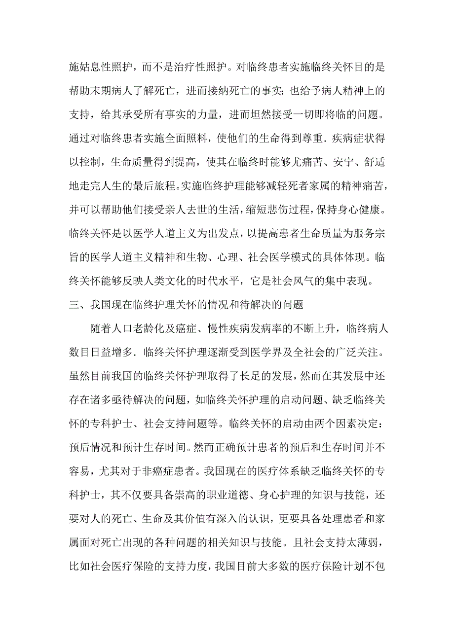 对患者的临终关怀护理.doc_第2页