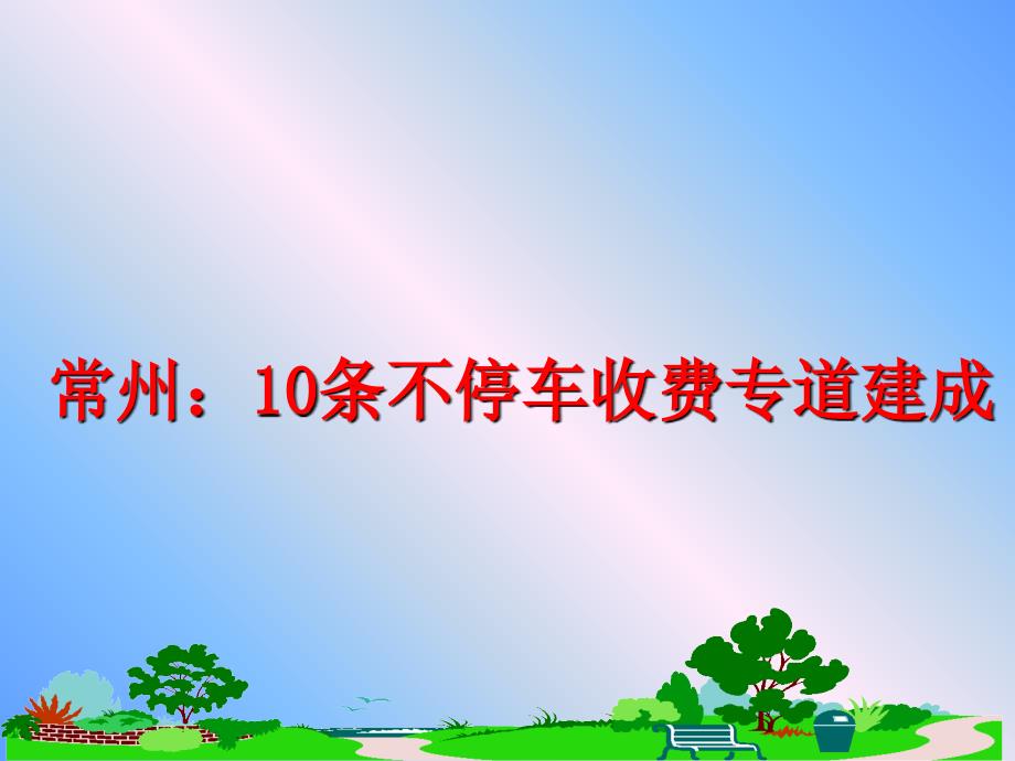 最新常州10条不停车收费专道建成PPT课件_第1页