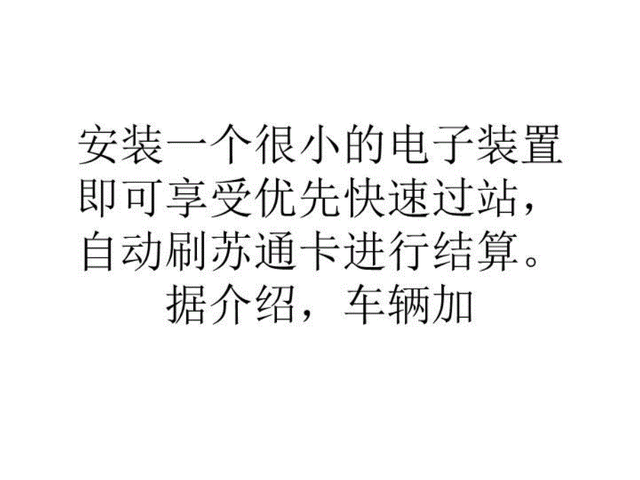 最新常州10条不停车收费专道建成PPT课件_第4页