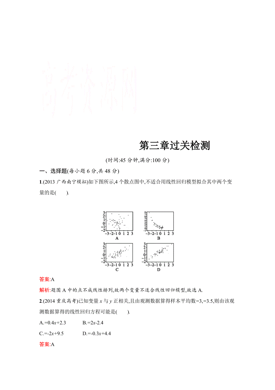 最新 人教版高中数学选修23检测试题 第三章 统计案例 过关检测_第1页