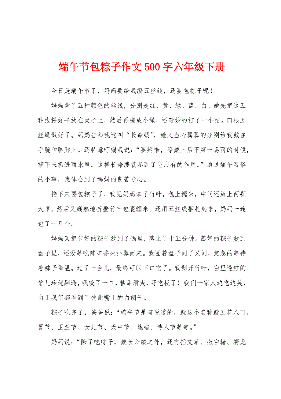 端午节包粽子作文500字六年级下册.docx_第1页