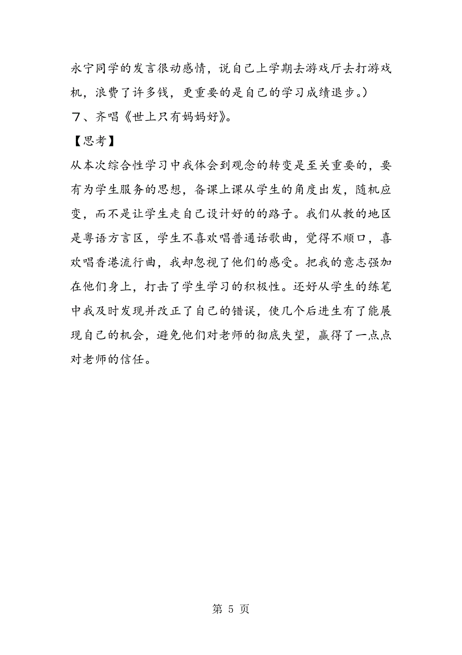 2023年柳暗花明又一村──《献给母亲的歌》的教学体会.doc_第5页