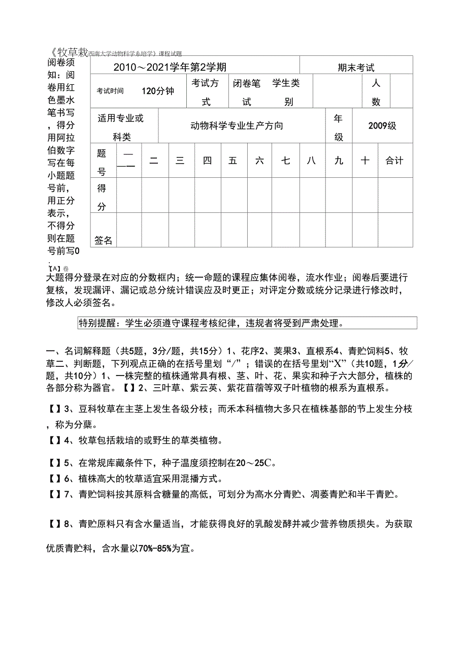 《牧草栽培学》西大试题_第1页