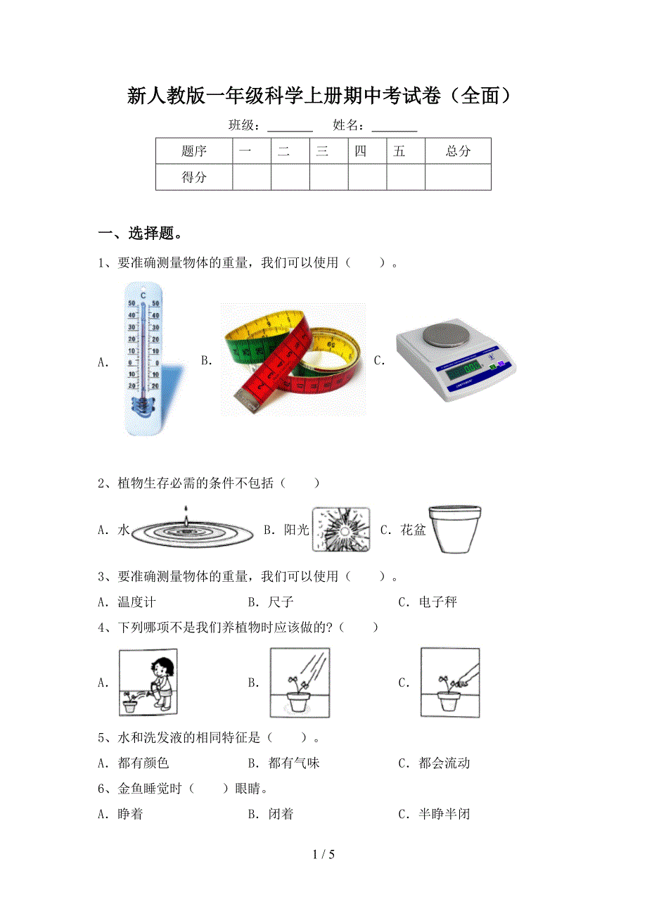 新人教版一年级科学上册期中考试卷(全面).doc_第1页