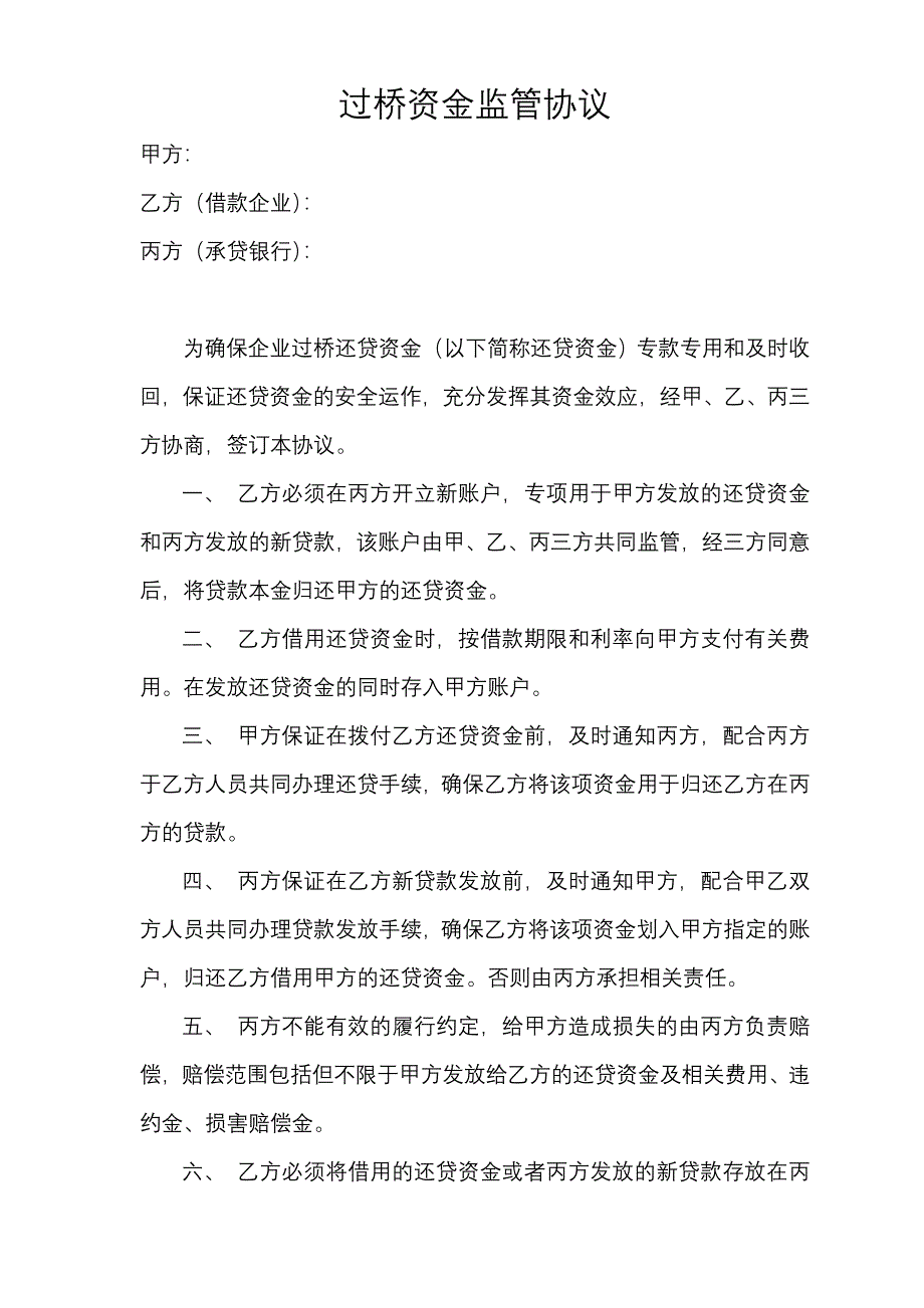 过桥资金监管协议_第1页