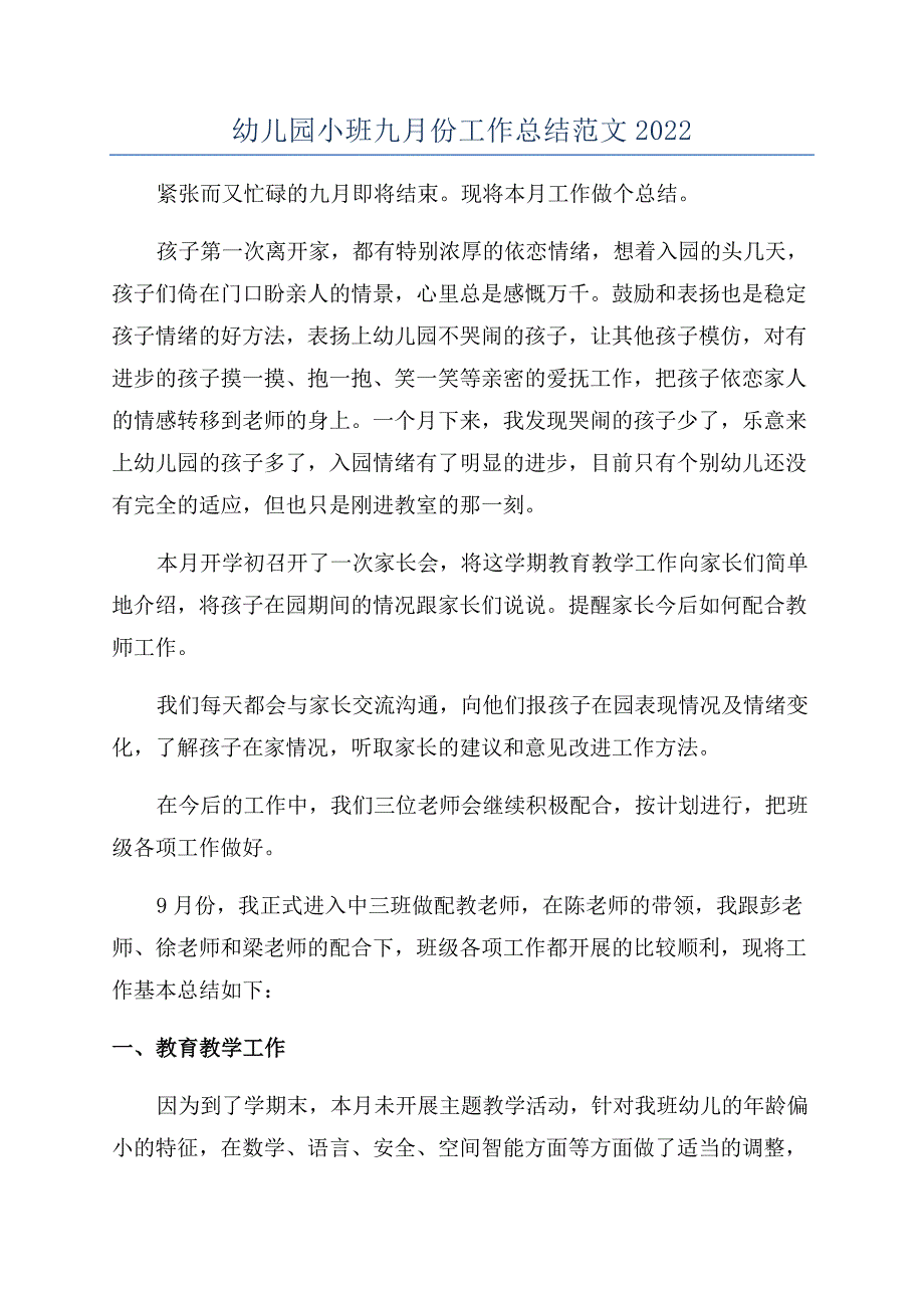 幼儿园小班九月份工作总结范文2022.docx_第1页