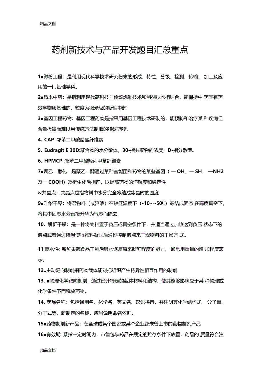 精选药剂新技术与产品开发题目汇总2资料_第1页