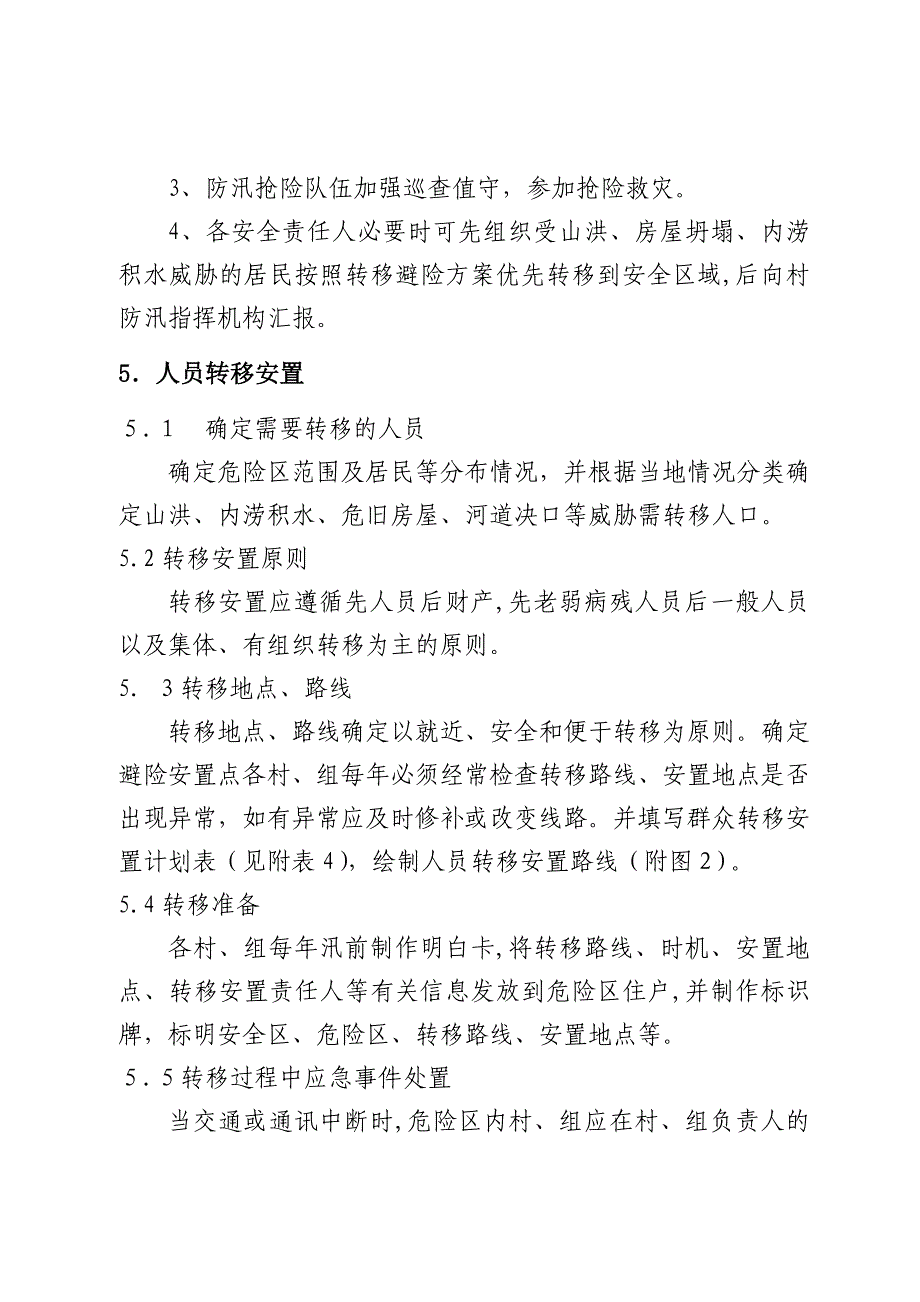 「村防汛应急预案」_第4页