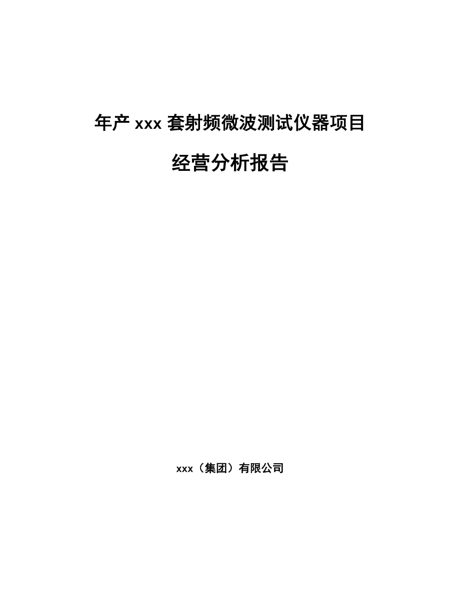 年产xxx套射频微波测试仪器项目经营分析报告_第1页