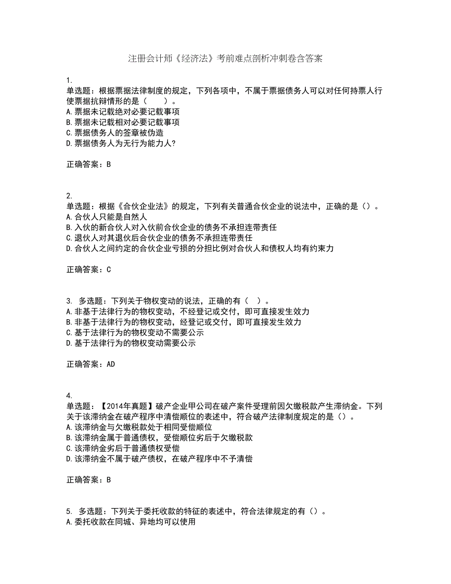 注册会计师《经济法》考前难点剖析冲刺卷含答案96_第1页