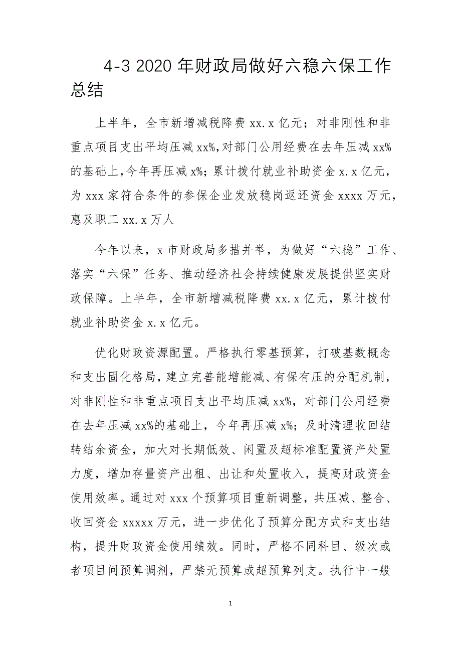 2020年财政局做好六稳六保工作总结情况汇报_第1页