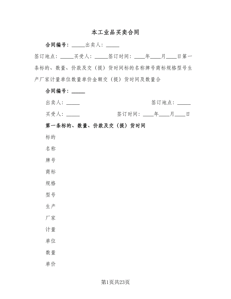 本工业品买卖合同（5篇）.doc_第1页