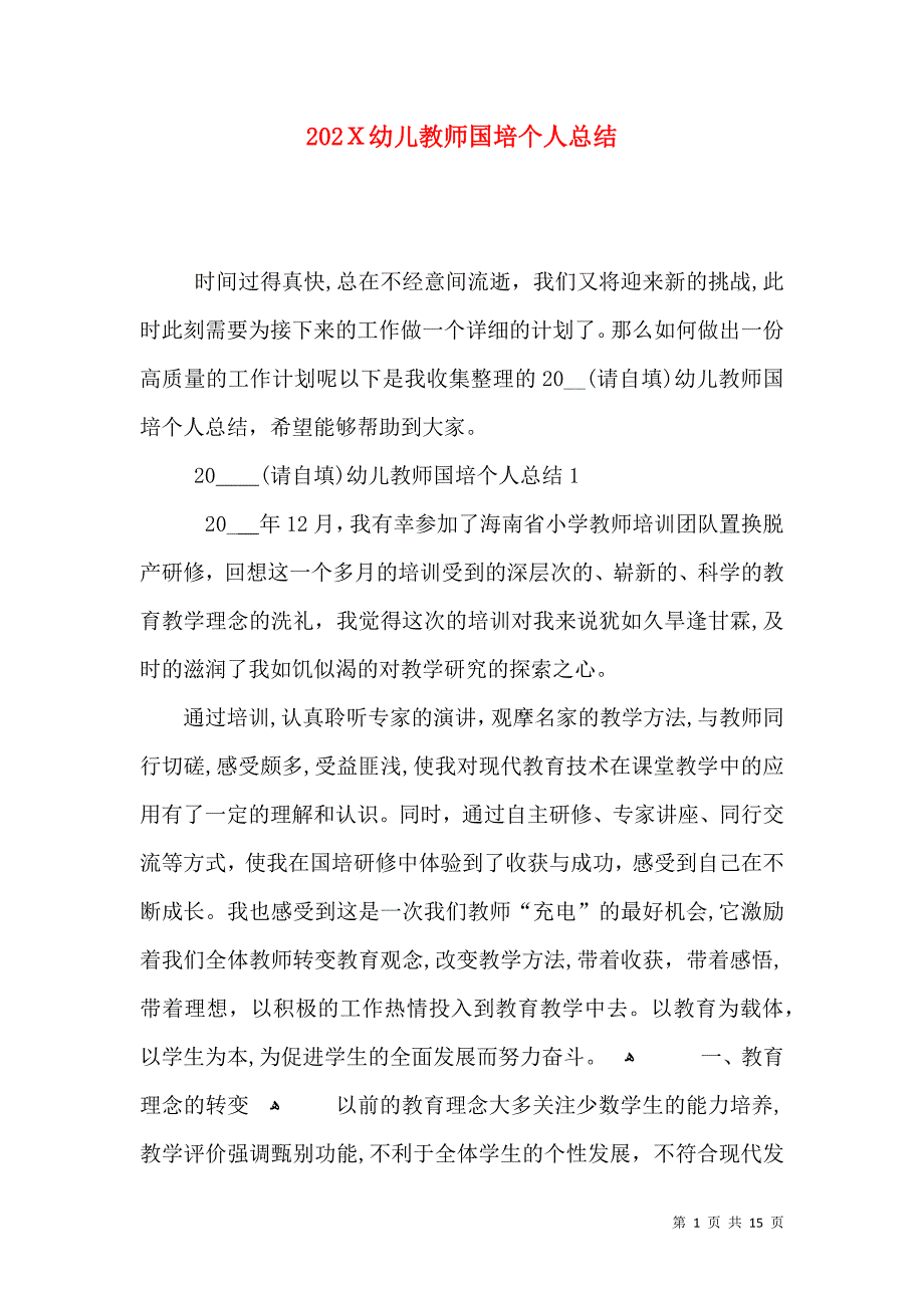 幼儿教师国培个人总结2_第1页